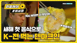 부치면 다 맛있는 '전' 집에서 새해 첫 음식! l #어서와한국은처음이지 l EP.126