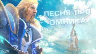 DOTA 2 - Песня про Омника