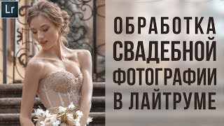 Свадебная обработка в Lightroom | Фото Лифт