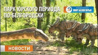 Парк Юрского периода по-белгородски