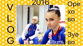 VLOG: Поездка в Орехово-Зуево\\ Соревнования// Гимнастика\\ РУСЬ