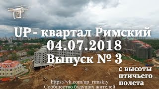 UP-квартал Римский видео от 04.07.2018