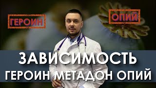Опийная наркомания |  Зависимость от героина | Зависимость от метадона | Анонс