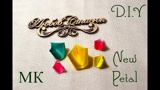 Новый острый плоский лепесток/Из лент 5см, 4см, 2.5см/New Petal Kanzashi/Tutorial/D.I.Y