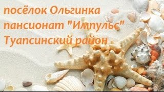 "Импульс" - пансионат с лечением, пос. Ольгинка, Туапсинский район.