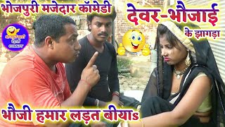 || COMEDY VIDEO || देवर भौजाई के झागड़ा 3 || Devar Bhaujai Bhojpuri Comedy |MR Bhojpuriya