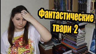 Фантастические твари 2 Преступления Гриндевальда СПОЙЛЕРный бомбящий отзыв