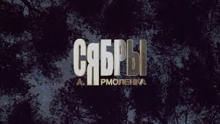 Сольный концерт ансамбля "Сябры", посвящённый 60-летию Новополоцка