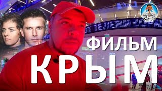 ФИЛЬМ "КРЫМ" ВАШИ ОТЗЫВЫ. МОИ ВПЕЧАТЛЕНИЯ ОТ ПРЕМЬЕРЫ. КАПИТАН КРЫМ