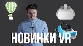 VR Новинки - начало 2018 года: OCULUS GO, VIVE FOCUS, MIRAGE SOLO