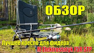 Фидерное кресло M Elektrostatyk F5R STP.Обзор.