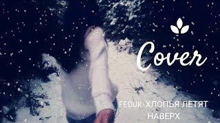 COVER Feduk - Хлопья Летят Наверх
