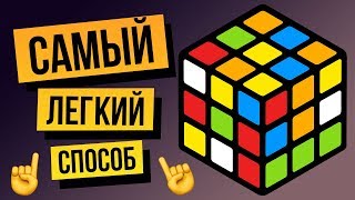 Как собрать кубик Рубика 3х3 для начинающих. Самый легкий способ 2018 года