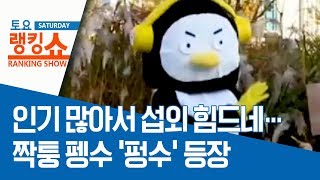 인기 많아서 섭외 힘드네…짝퉁 펭수 ‘펑수’ 등장 | 토요랭킹쇼