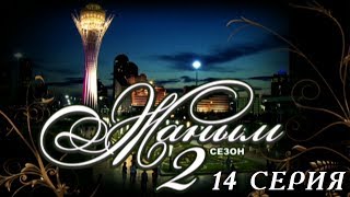 «Жаным» 2 сезон, 14 серия