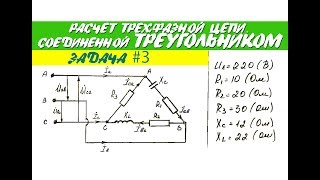 Трехфазные цепи | ТРЕУГОЛЬНИК | Расчет трехфазной цепи, соединенной треугольником