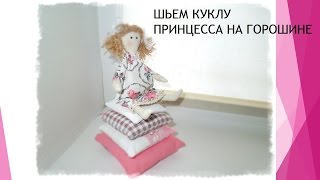 Пошив куклы Принцесса на горошине. Часть 1. Sew doll Princess on the pearl