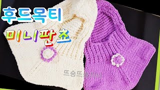핑거니팅/후드미니판쵸,모자목티뜨기,alize puffy fine