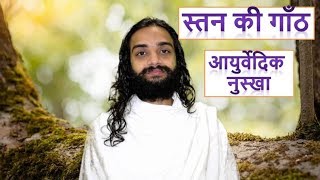 BREAST LUMP NATURAL REMEDY | EASY AYURVEDIC SOLUTION FOR BREAST KNOT BY NITYANANDAM SHREE