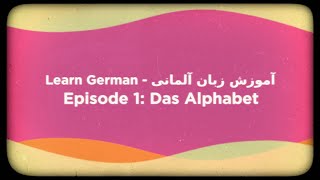 آموزش زبان آلمانی - قسمت ۱ - الفبا - Learn German - Episode 1 - The Alphabet