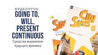 Going to - Will - Present Continuous Средства выражения будущего времени