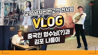 [ENG/VLOG] 교양 넘치는 반고흐 전시회 브이로그? 중국인 형수님(?)과 김포 나들이