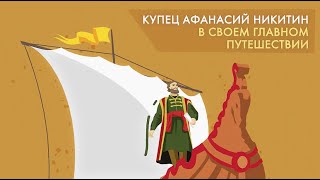Афанасий Никитин и его путешествие в Индию