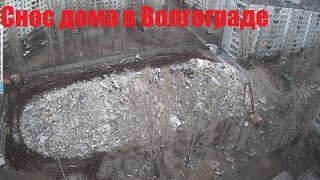 Этап сноса дома на ул.Космонавтов 47 Волгоград