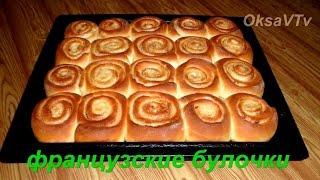 Французские булочки завитушки. French bun curls.