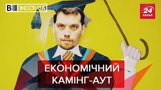 Скандальні "плівки Гончарука", Вєсті.UA, 16 січня 2020