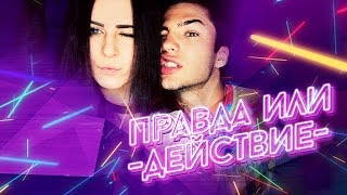ПРАВДА ИЛИ ДЕЙСТВИЕ! ? Юля Пушман