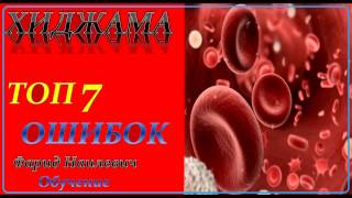 Хиджама Топ 7 ошибок