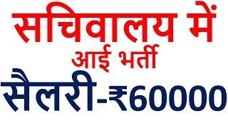 सचिवालय में आई भर्ती ||  sarkari naukri || Govt jobs || Cg recruitment 2018