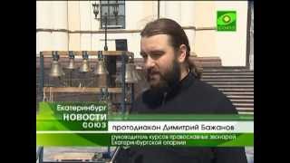Фестиваль колокольного звона прошел в Екатеринбурге