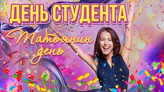 ДЕНЬ СТУДЕНТА. ТАТЬЯНИН ДЕНЬ.  СБОРНИК ПЕСЕН