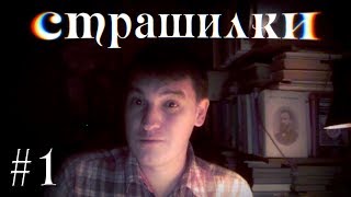 Страшилки - НЕ СМОТРИ НА МЕНЯ | Бабушка и внук 21 Выпуск