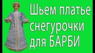 Шьем платье снегурочки для куклы + выкройка