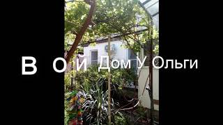 Гостевой Дом У Ольги . Россия, Геленджик обзор отеля!