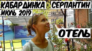 КАБАРДИНКА  2019. ДОРОГА КРАСНОДАР -КАБАРДИНКА. СЕРПАНТИН. ОТЕЛЬ