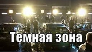 РУССКИЙ БОЕВИК “ТЁМНАЯ ЗОНА 3 серия“ 2016 Новые боевики и криминальные фильмы