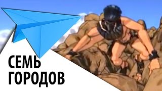 Семь городов - Seven Cities - короткометражный фантастический мультфильм CGI 3D HD