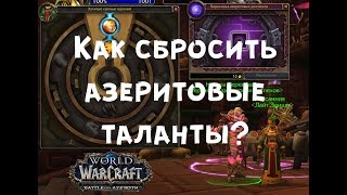 Как сбросить азеритовые таланты