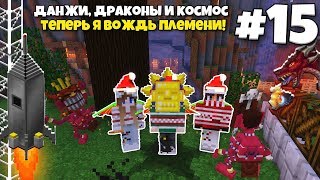 Данжи, Драконы и Космос #15 | Теперь я ВОЖДЬ ПЛЕМЕНИ!  ВЫЖИВАНИЕ С МОДАМИ В МАЙНКРАФТЕ