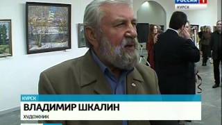 В Курске открылась персональная выставка Александра Широких