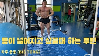 [하루운동] 등이 좁은 당신에게 이 루틴을 선물해드립니다
