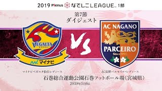 【公式】第7節ダイジェスト：マイナビ　vs　AC長野　2019プレナスなでしこリーグ1部　2019/5/6　石巻総合運動公園石巻フットボール場