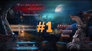 Загадки судьбы: Дикая охота. Коллекционное издание. Прохождение #1