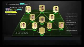 Fifa 20#SBC#Испытание Звезд#Центральные матчи