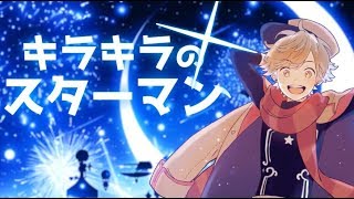 【MV】StarMan!!! ／ 天月-あまつき-【オリジナル】