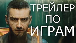 Трейлер по играм - Cyberpunk/Wolfenstein/Call of Duty/Far Cry 5/STALKER/Battlefield 5/